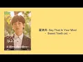 Download Lagu 翟潇闻 (Zhai Xiao Wen) - Say That In Your Mind 《世界微尘里 Sweet Teeth 》插曲歌词 Lyrics + indo sub