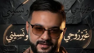 غير روحي و نسيني   بتوزيع أوركسترالي عالمي                                                 دندنها