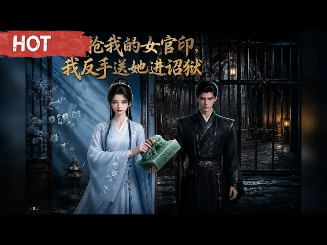 她抢我的女官印,我反手送她进诏狱