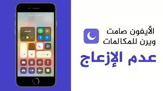 عدم الإزعاج  الأيفون صامت و يرن للمكالمات فقط دندنها