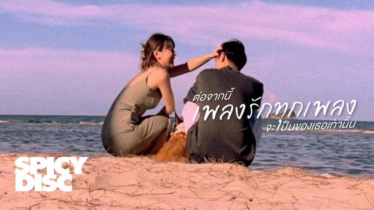 No One Else - ต่อจากนี้เพลงรักทุกเพลงจะเป็นของเธอเท่านั้น | (OFFICIAL MV) No One Else - ต่อจากนี้เพลงรักทุกเพลงจะเป็นของเธอเท่านั้น | (OFFICIAL MV)