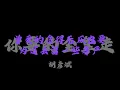 胡彥斌 (Tiger Hu) - 你要的全拿走『你要的全拿走 剩下的我承受』【Lyrics Video】