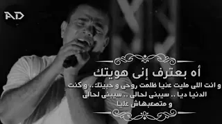 حالات واتس رومانسيه عمرو دياب اه بعترف اني هويتك 