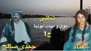 Ahwazi Folk Songs الأغاني الشعبية ثنائي فتاة حمدي صالح ابيات ابوذية 