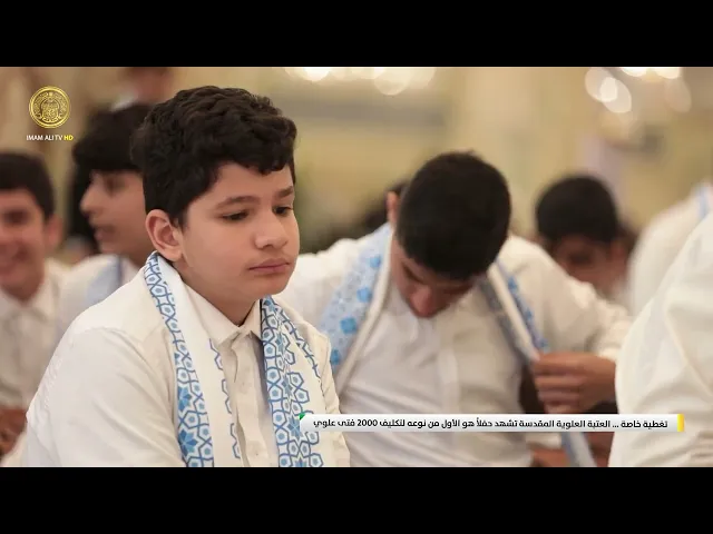 ⁣تيمناً بمولد علي الأكبر (ع) العتبة العلوية المقدسة تشهد حفلاً هو الأول من نوعه لتكليف 2000 فتى علوي