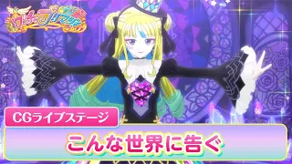 【公式】ワッチャプリマジ！CGライブステージ04「こんな世界に告ぐ」