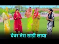 Download Lagu देवर तेरा साड़ी लाया || हरियाणवी देशी गीत || Sarita