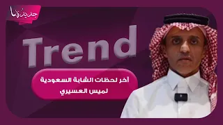 آخر لحظات الشابة السعودية لميس العسيري .. والدها يروي ما حصل قبل وفاتها في استهداف مطار الرياض