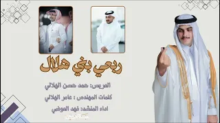 ربعي بني هلال   كلمات المهندس  عامر الهلالي  اداء  فهد العوضي حصري     دندنها