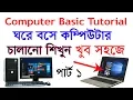 computer basic tutorial Bangla part-1 computer Learning Course Bangla