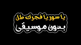 يا سوريا فجرك طل بدون موسيقى   القاشوش دندنها
