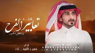 فهيد النتيفات   تعابير الفرح  جديدة     شيلات ولخطر مكسور   حصريا  دندنها