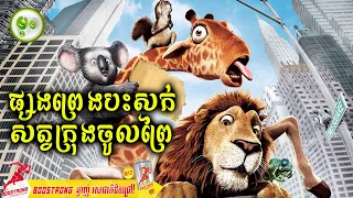 ផ្សងព្រេងបះសក់របស់សត្វក្រុងចូលព្រៃ | ម្អម សម្រាយរឿង