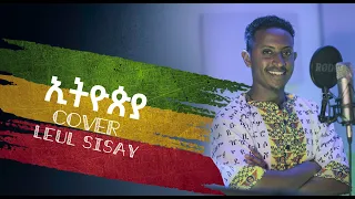ኢትዮጲያ ከቨር ልዑል ሲሳይ Ethiopia Cover Leul Sisay 