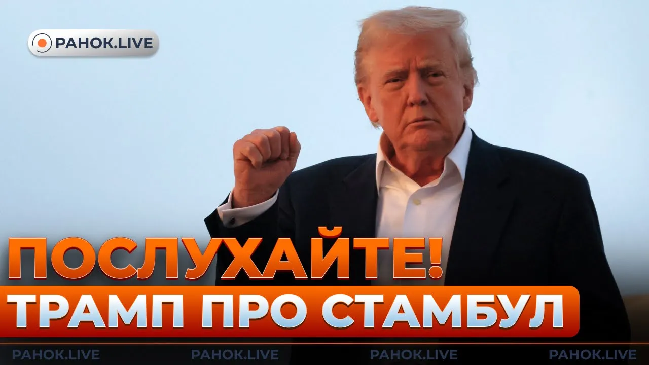 Переговоры в Стамбуле пройдут без Путина — эфир Ранок.LIVE