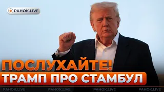 Переговоры в Стамбуле пройдут без Путина — эфир Ранок.LIVE - 285x160