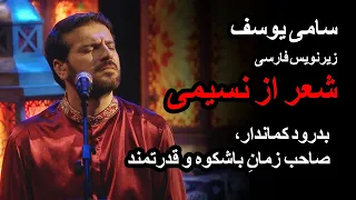 بدرود كماندار تیر منم کمان منم پیر منم جوان منم سامی یوسف شعر از نسیمی زیرنویس فارسی 