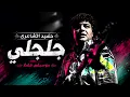حميد الشاعري - جلجلي (موسيقى فقط) | Hamed Elshaeri - gagely  (Instrumental)