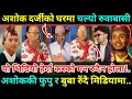 Lagu अशोक दर्जीको घरमा के भयो यस्तो बुबा र फुपू रुँदै आए मिडियामा/अशोकलाई माया गर्नेले मन थामेर हेर्नुस 