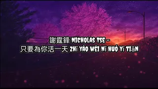 Download 謝霆鋒 Nicholas Tse - 只要為你活一天 Zhi Yào Wéi Ni Huó Yi Tian | Lirik | Terjemahan Indo MP3