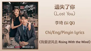 Download 遗失了你 (Lost You) - 李琦 (Li Qi)《我要逆风去 Rising With The Wind》Chi/Eng/Pinyin lyrics MP3