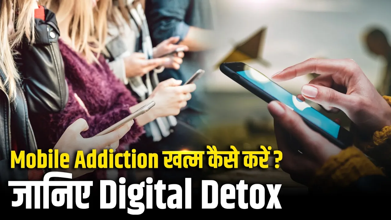 Mobile की लत से कैसे बचें? Digital Detox से मिलेंगे सेहत के बड़े फायदे | Mobile Addiction Solution