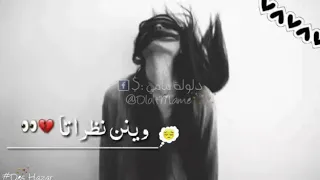 شتقت لغمراتا     وينن نظراتا    دندنها
