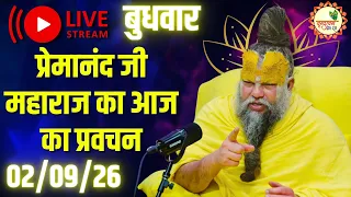 LIVE Now: प्रेमानंद जी महाराज का आज का प्रवचन | 📅 02 September 2026