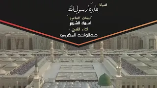 بك يارسول الله الشيخ عبدالواحد المغربي 