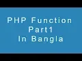 PHP function Part1 in bangla Language
