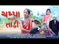 Download Lagu CHAMPA TARI TAADI || DJ JVD || KUNJAL PATEL || SAMIT PATEL