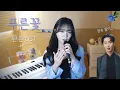 Download Lagu 🦋환혼 OST🦋리아(ITZY) - 푸른꽃(Blue flower) Covered by 별하