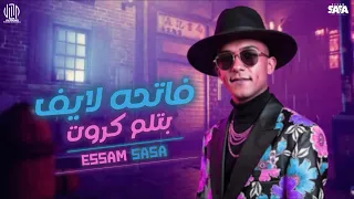 فاتحه لايف بتلم كروت اكشن بدا العرض القاسي عصام صاصا الكروان توزيع كيمو الديب Official Video 