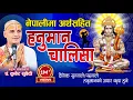 Lagu Nepali Hanuman Chalisa | हनुमान चालिसा नेपाली  kuber subedi भक्तीमय भावमय नेपालीमा अर्थ सहित