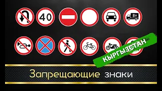 3. Запрещающие знаки (ПДД Кыргызстан)