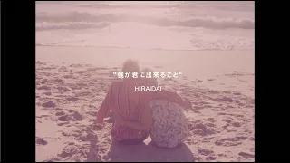 平井 大 / 僕が君に出来ること（Lyric Video）