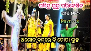 Download Ashoka Banare Di Topa Luha Part - 3 //Pabitra Guru // Koraputia Desia Natok 2023 MP3