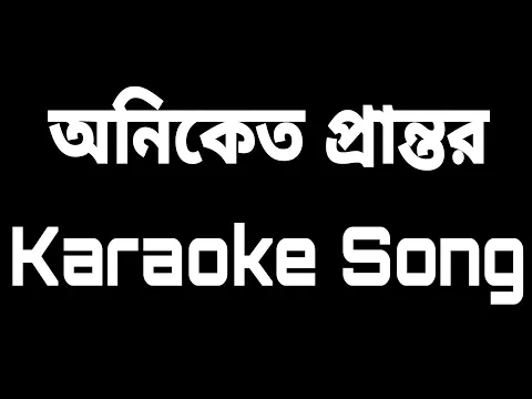 Download MP3 Oniket Prantor - অনিকেত প্রান্তর - Artcell // Karaoke // SH // Bangla Karaoke Song