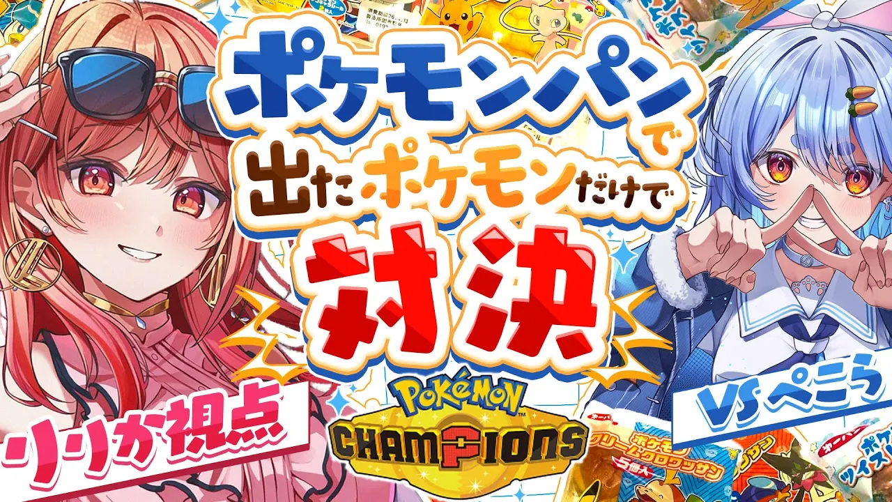 【ポケモンチャンピオンズ】ぺこら先輩とタイマンコラボ✨ポケモンパンから出たポケモンだけで対決だあああ！！【#hololive #兎田ぺこら #一条莉々華】