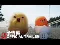 Download Lagu Gudetama: An Eggcellent Adventure | Official Trailer | Netflix