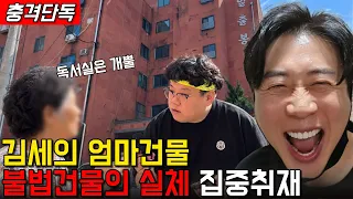[긴급속보] 김세의 엄마건물 현장취재 숨겨온 불법재산증식의 의혹 파헤침.