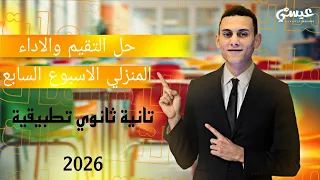 حل اسئلة التقيم والاداء المنزلي الاسبوع السابع تطبيقات الرياضيات تانية ثانوي الترم الاول 2026 