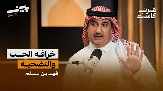 كيف تخرج من أزمة منتصف العمر فهد بن مسلم بودكاست بين اثنين 