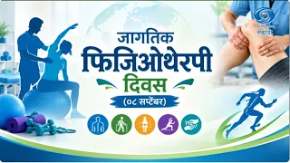 जागतिक फिजिओथेरपी दिवस ०८ सप्टेंबर | प्रा. राजश्री वि. नाईक | Hello Doctor | 06.09.2026