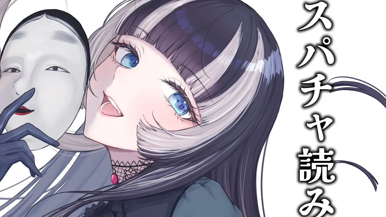 【メン限】推しカメラのときのスパチャ読み！【儒烏風亭らでん 】