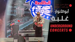                                 أبوالأنوار   غلبة  لايڤ  دندنها