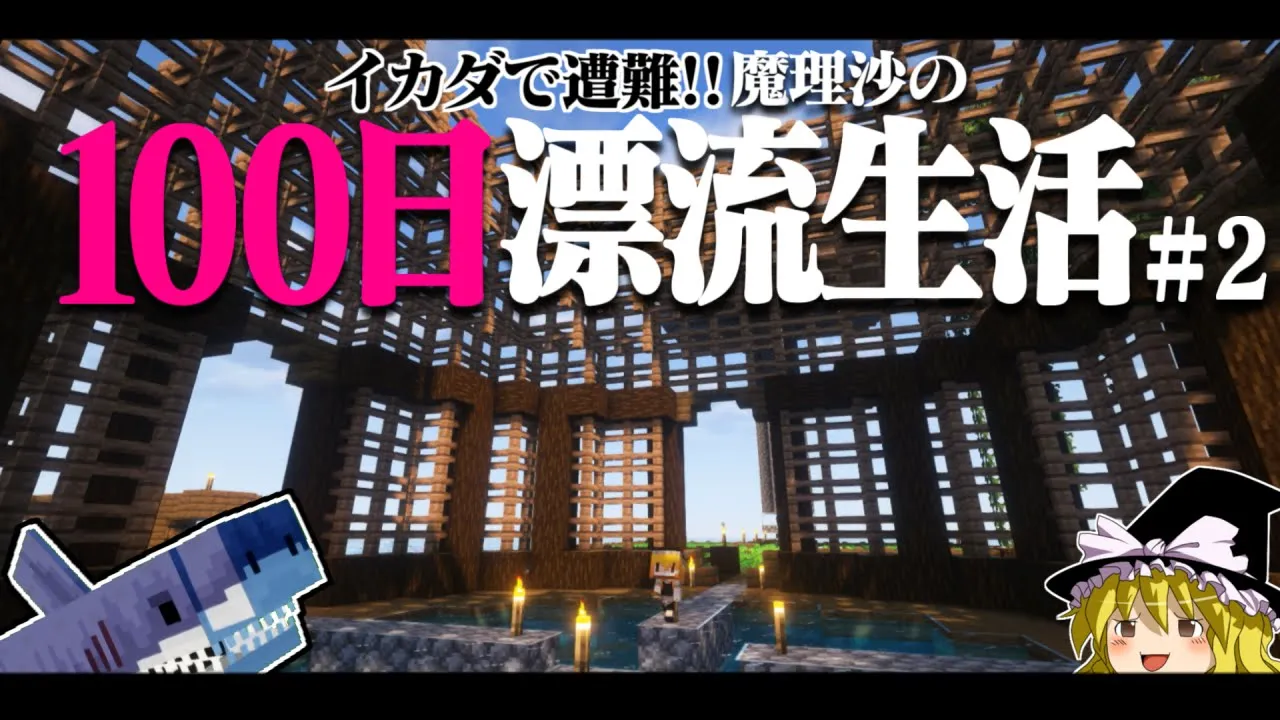 【マイクラ】イカダで遭難!100日漂流生活#2 遭難14日~ 1.16.5【ゆっくり實況】【100days】【マインクラフト】