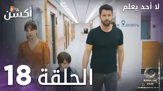 مسلسل لا أحد يعلم الحلقة 18 Kimse Bilmez 