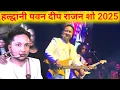 Download Lagu हल्द्वानी पवनदीप राजन ने गाये गाना धमाल मचा 😍 | Pawandeep Rajan | 