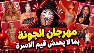 أجرأ إطلالات مهرجان الجونة        خدش الحياء الناعم دندنها